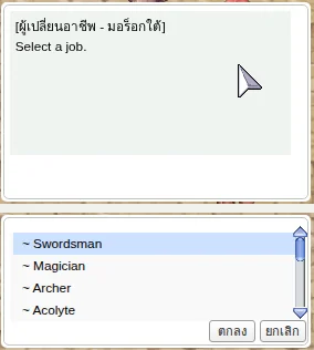 หน้าต่าง NPC ผู้เปลี่ยนอาชีพ แสดงรายการ Swordsman Magician Archer Acolyte