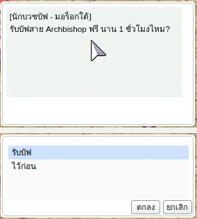 นักบวชบัฟถามว่ารับบัฟสาย Archbishop ฟรีนาน 1 ชั่วโมงไหม